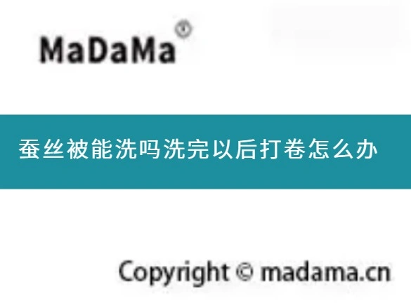 蚕丝被能洗吗洗完以后打卷怎么办