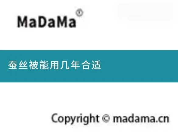 蚕丝被能用几年合适
