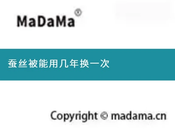蚕丝被能用几年换一次