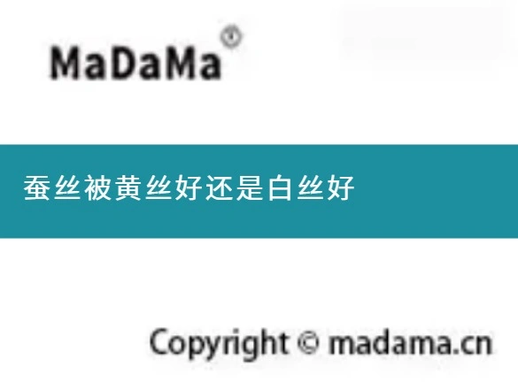 蚕丝被黄丝好还是白丝好