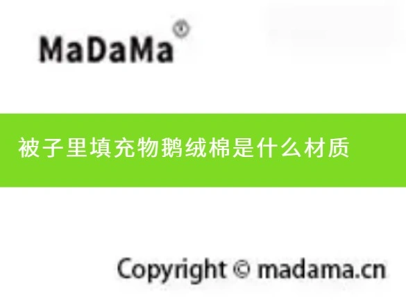 被子里填充物鹅绒棉是什么材质