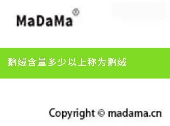 鹅绒含量多少以上称为鹅绒