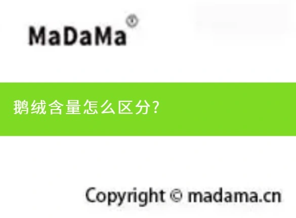 鹅绒含量怎么区分?