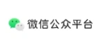 微信公众号
