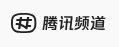 腾讯频道