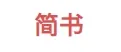 简书