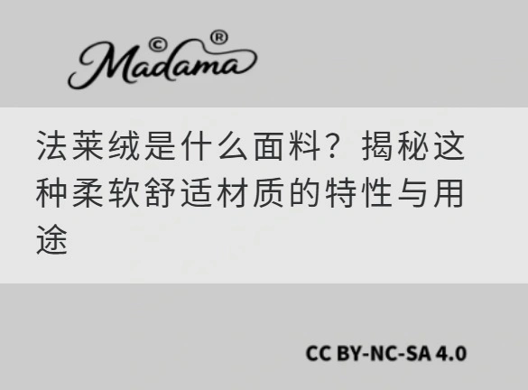 法莱绒是什么面料？揭秘这种柔软舒适材质的特性与用途