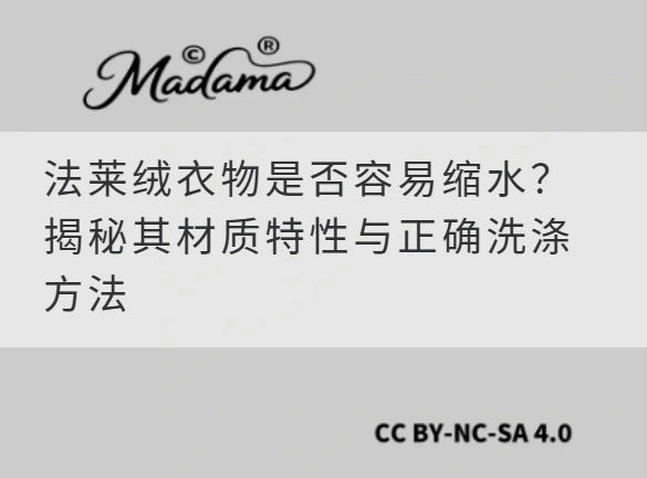 法莱绒衣物是否容易缩水？揭秘其材质特性与正确洗涤方法
