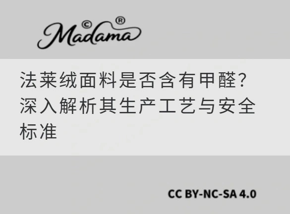 法莱绒面料是否含有甲醛？深入解析其生产工艺与安全标准