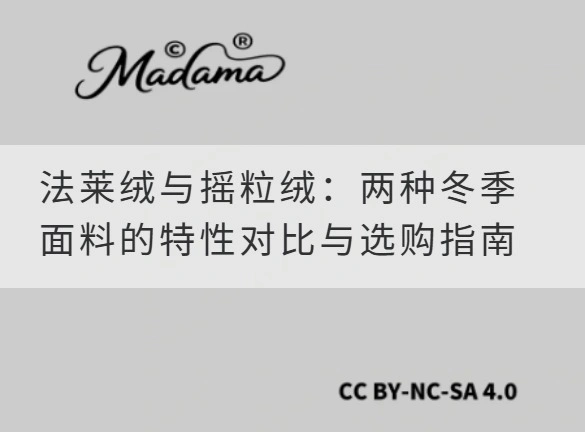 法莱绒与摇粒绒：两种冬季面料的特性对比与选购指南