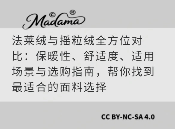 法莱绒与摇粒绒全方位对比：保暖性、舒适度、适用场景与选购指南，帮你找到最适合的面料选择