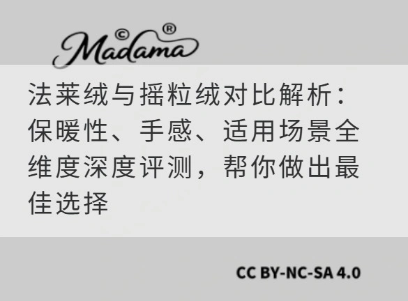 法莱绒与摇粒绒对比解析：保暖性、手感、适用场景全维度深度评测，帮你做出最佳选择