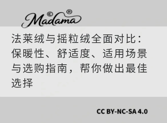 法莱绒与摇粒绒全面对比：保暖性、舒适度、适用场景与选购指南，帮你做出最佳选择