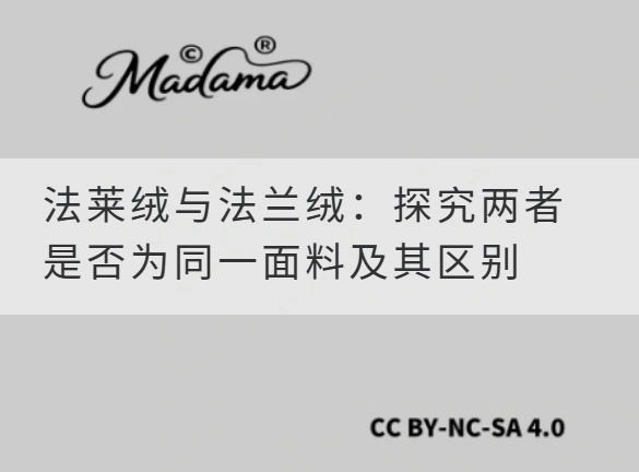 法莱绒与法兰绒：探究两者是否为同一面料及其区别