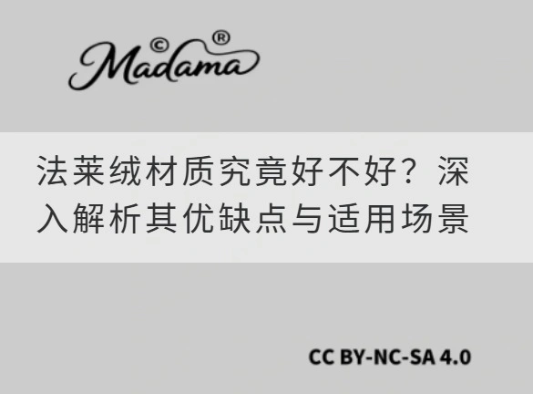 法莱绒材质究竟好不好？深入解析其优缺点与适用场景