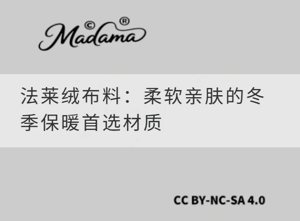 法莱绒布料：柔软亲肤的冬季保暖首选材质