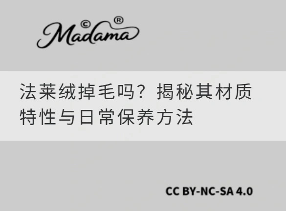 法莱绒掉毛吗？揭秘其材质特性与日常保养方法