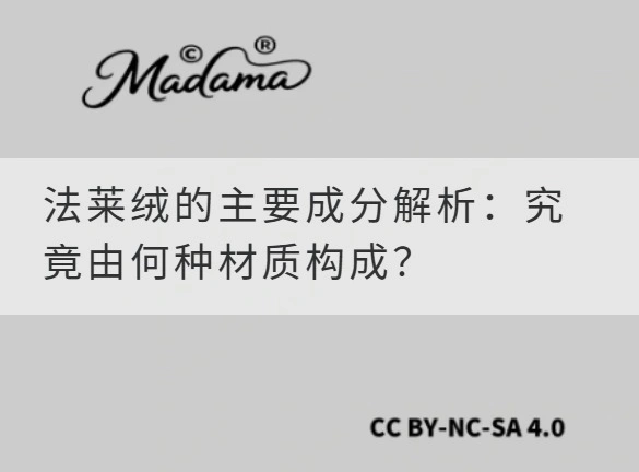 法莱绒的主要成分解析：究竟由何种材质构成？