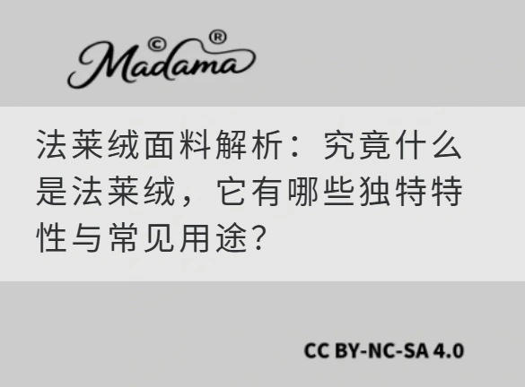 法莱绒面料解析：究竟什么是法莱绒，它有哪些独特特性与常见用途？