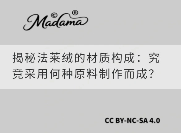 揭秘法莱绒的材质构成：究竟采用何种原料制作而成？