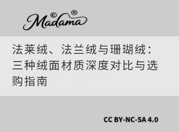 法莱绒、法兰绒与珊瑚绒：三种绒面材质深度对比与选购指南