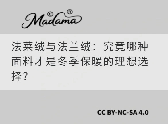 法莱绒与法兰绒：究竟哪种面料才是冬季保暖的理想选择？