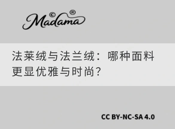 法莱绒与法兰绒：哪种面料更显优雅与时尚？