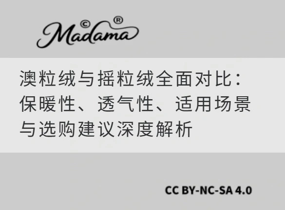 澳粒绒与摇粒绒全面对比：保暖性、透气性、适用场景与选购建议深度解析