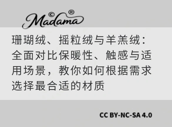 珊瑚绒、摇粒绒与羊羔绒：全面对比保暖性、触感与适用场景，教你如何根据需求选择最合适的材质