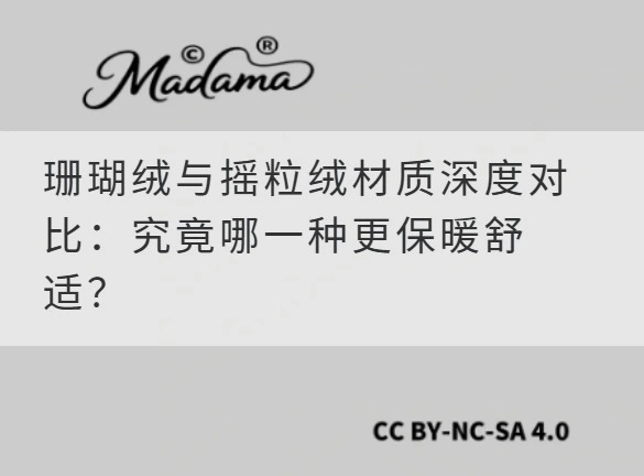 珊瑚绒与摇粒绒材质深度对比：究竟哪一种更保暖舒适？