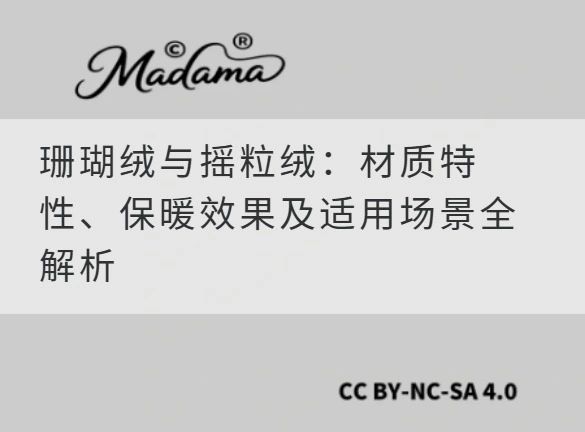 珊瑚绒与摇粒绒：材质特性、保暖效果及适用场景全解析
