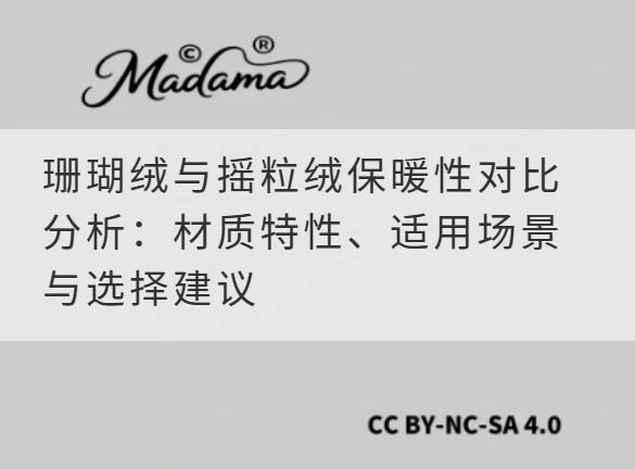 珊瑚绒与摇粒绒保暖性对比分析：材质特性、适用场景与选择建议