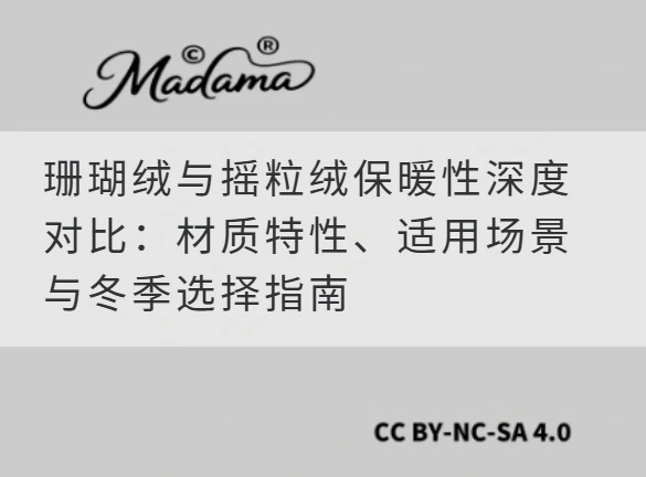 珊瑚绒与摇粒绒保暖性深度对比：材质特性、适用场景与冬季选择指南
