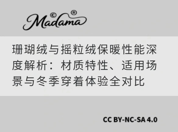 珊瑚绒与摇粒绒保暖性能深度解析：材质特性、适用场景与冬季穿着体验全对比
