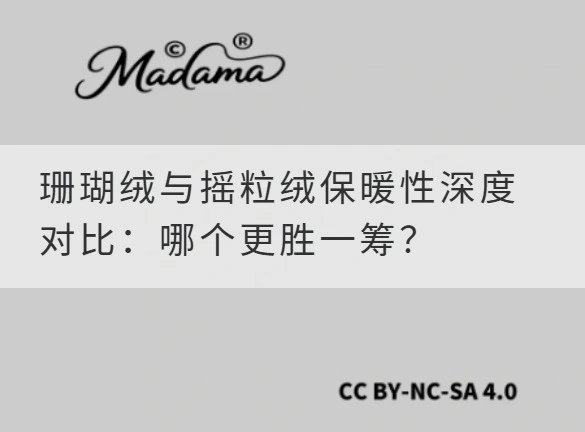 珊瑚绒与摇粒绒保暖性深度对比：哪个更胜一筹？