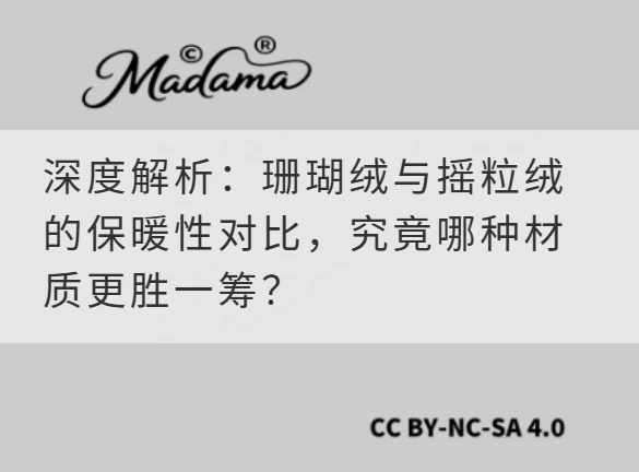 深度解析：珊瑚绒与摇粒绒的保暖性对比，究竟哪种材质更胜一筹？