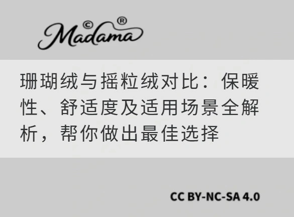珊瑚绒与摇粒绒对比：保暖性、舒适度及适用场景全解析，帮你做出最佳选择