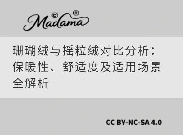 珊瑚绒与摇粒绒对比分析：保暖性、舒适度及适用场景全解析