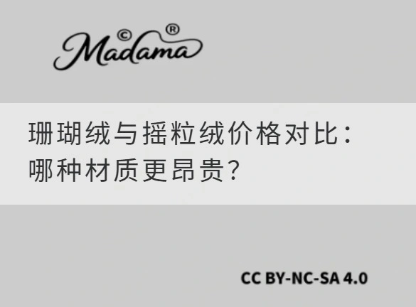 珊瑚绒与摇粒绒价格对比：哪种材质更昂贵？