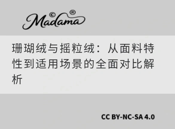 珊瑚绒与摇粒绒：从面料特性到适用场景的全面对比解析