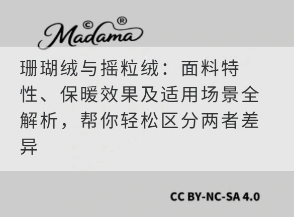 珊瑚绒与摇粒绒：面料特性、保暖效果及适用场景全解析，帮你轻松区分两者差异