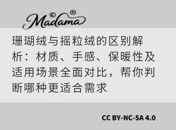 珊瑚绒与摇粒绒的区别解析：材质、手感、保暖性及适用场景全面对比，帮你判断哪种更适合需求