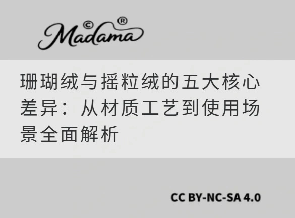 珊瑚绒与摇粒绒的五大核心差异：从材质工艺到使用场景全面解析