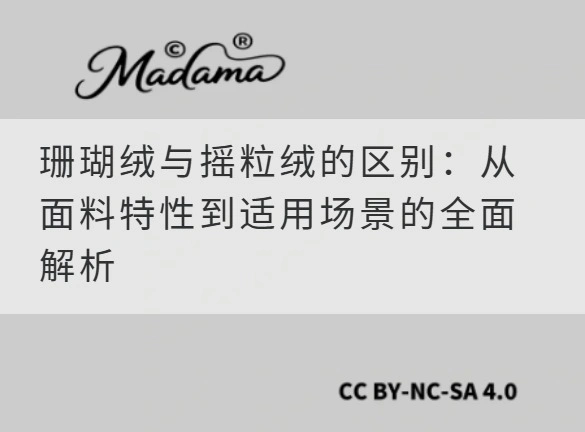 珊瑚绒与摇粒绒的区别：从面料特性到适用场景的全面解析