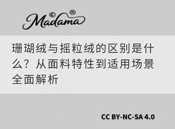 珊瑚绒与摇粒绒的区别是什么？从面料特性到适用场景全面解析