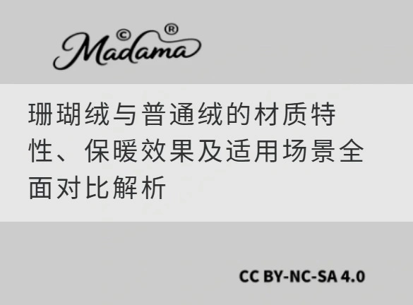 珊瑚绒与普通绒的材质特性、保暖效果及适用场景全面对比解析