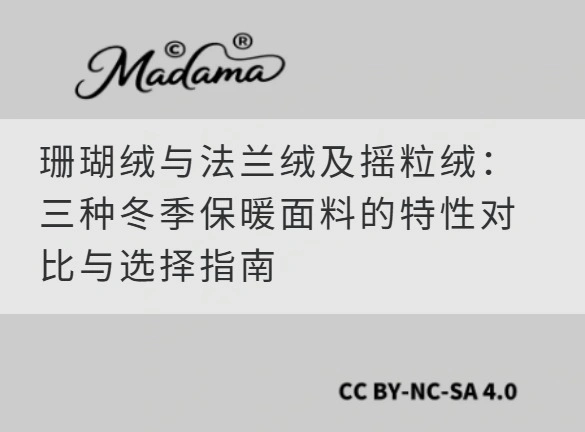 珊瑚绒与法兰绒及摇粒绒：三种冬季保暖面料的特性对比与选择指南