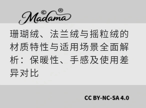 珊瑚绒、法兰绒与摇粒绒的材质特性与适用场景全面解析：保暖性、手感及使用差异对比