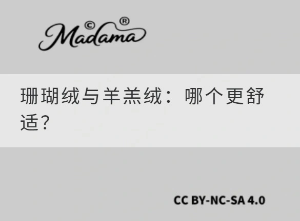 珊瑚绒与羊羔绒：哪个更舒适？