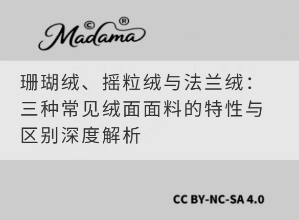 珊瑚绒、摇粒绒与法兰绒：三种常见绒面面料的特性与区别深度解析